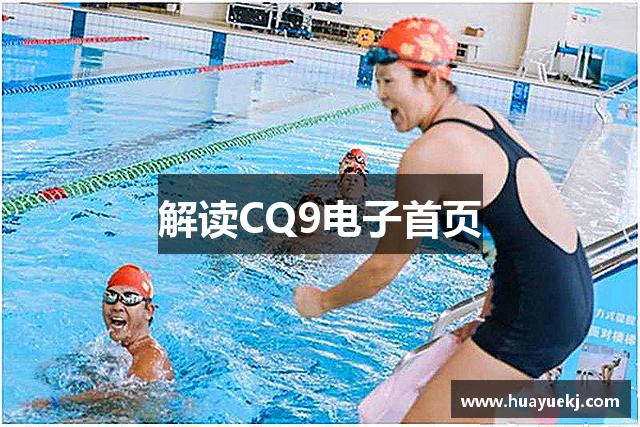 解读CQ9电子首页